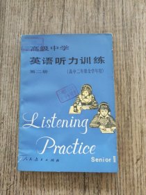 高级中学英语听力训练 第二册 （高中二年级全学年用）