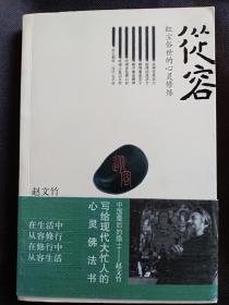 从容：红尘俗世的心灵修炼