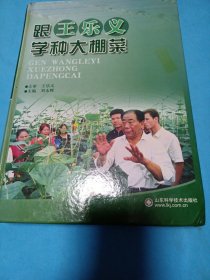 跟王乐义学种大棚菜