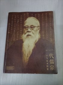 一代儒宗：马一浮与温州特展