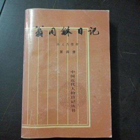 翁同龢日记（第四册）（缺2页4个页码2119-2122）——l5