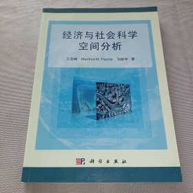 经济与社会科学空间分析