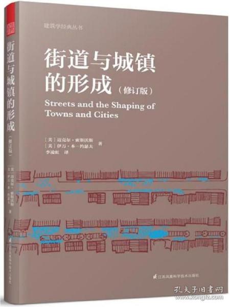 街道与城镇的形成（修订版）（对街道与城镇规划、发展的深度思考！）