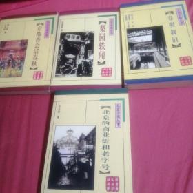 北京旧闻丛书：春明叙旧 北京的商业街和老字号 梨园趣闻 京都香会话春秋 4册合售