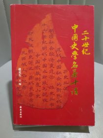 二十世纪中国史学名著十讲：史学堂奥·名家领读， 感受名师与名著的心灵碰撞。书山指路·金针度人， 直指精髓要义  管窥治史心法。