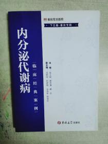 内分泌代谢病临床经典案例. 下丘脑-垂体专辑