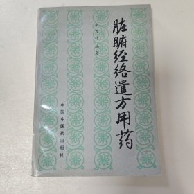 臟腑經(jīng)絡(luò)遣方用藥