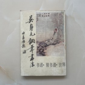 吴身元钢笔书法（1989年一版一印，仅印6千册）