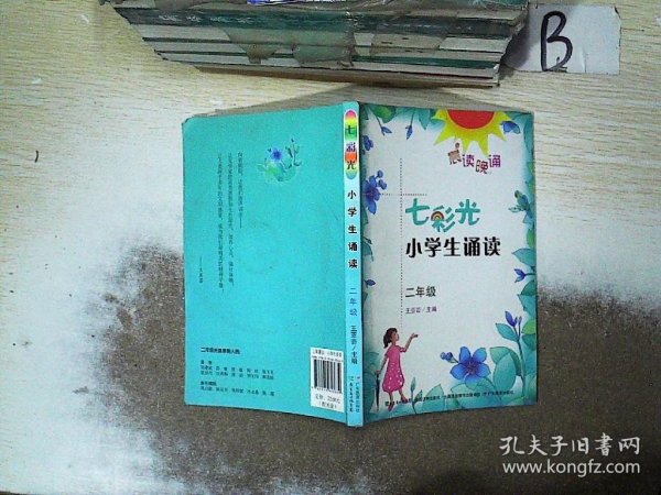 晨读晚诵：七彩光小学生诵读（二年级）