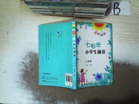 晨读晚诵：七彩光小学生诵读（二年级）