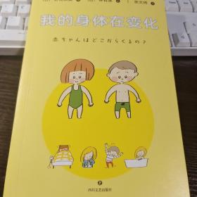 我的身体在变化（“孩子的性教育，不要等坏人来教！”更适合东方儿童与家庭的性教育漫画，儿童性教育专家刘文利教授审读全书）