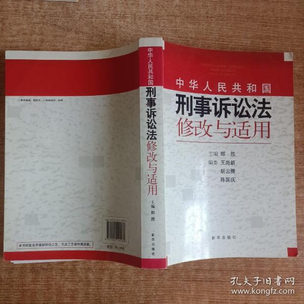 《中华人民共和国刑事诉讼法》修改与适用