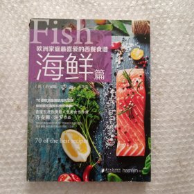 欧洲家庭最喜爱的西餐食谱·海鲜篇
