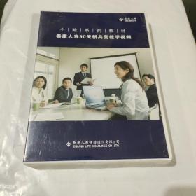 个险系列教材：泰康人寿90天新兵营教学视频