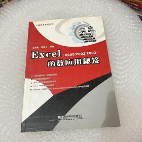 Excel函数应用秘笈:2000/2002/2003