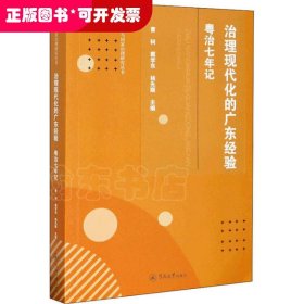 治理现代化的广东经验：粤治七年记/传播与国家治理研究丛书