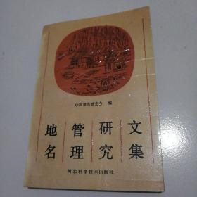 92年1版压膜本《地名管理研究文集》实物拍摄品佳如图