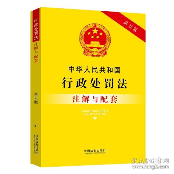 中华人民共和国行政处罚法注解与配套（第五版）