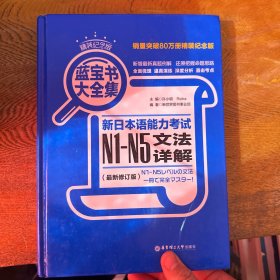 蓝宝书大全集：新日本语能力考试N1-N5文法详解