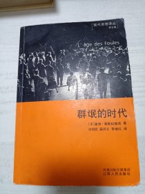 群氓的时代 书主人是个爱学习的人，有将近50页轻划痕 有几页铅笔笔迹 可擦掉没舍得擦 瑕疵如图 八五品 包邮挂刷