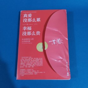 真爱没那么累，幸福没那么贵