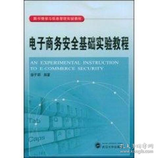 电子商务安全基础实验教程