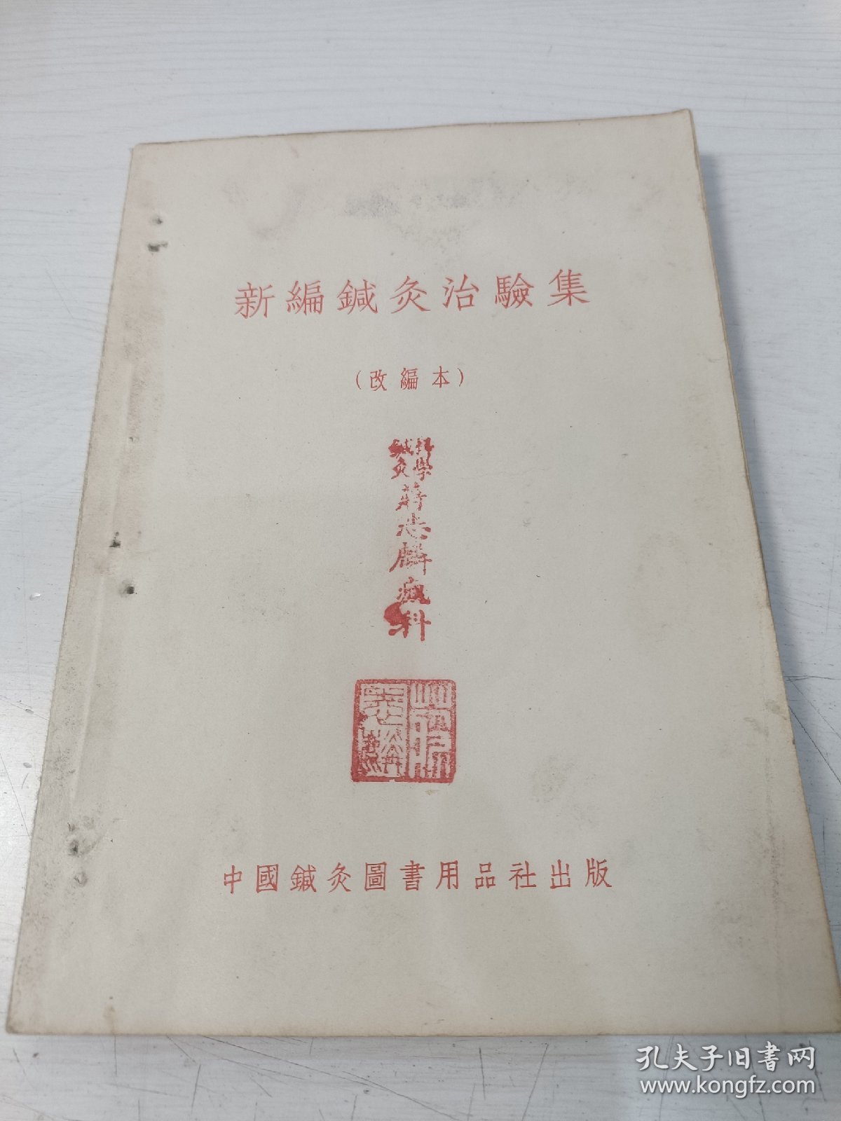 新编针灸治验集（改编本）【蒋志麟中医旧藏，前附人体经穴模型图，后附针灸研究社门诊治验录，1957年一版一印，仅印1500册】