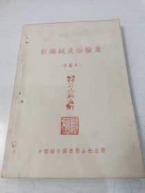 新编针灸治验集（改编本）【蒋志麟中医旧藏，前附人体经穴模型图，后附针灸研究社门诊治验录，1957年一版一印，仅印1500册】