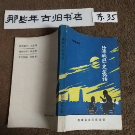 蒲城历史丛话