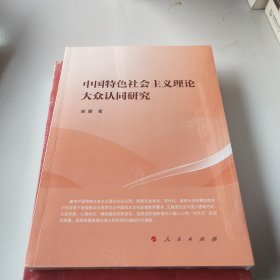 中国特色社会主义理论大众认同研究