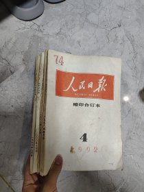 人民日报缩印合订本198？，1992，1996，2000（四本合售）