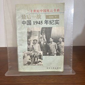 最后一战:中国1945年纪实