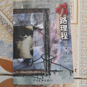 情路理程（签名本）