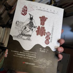 魏武帝曹操-实事求是说帝王：文治武功的大政治家