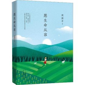 正版 愿生命从容 周国平 北京十月文艺出版社