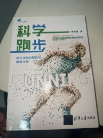 科学跑步：跑步损伤的预防与康复指南