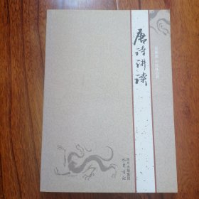 唐诗讲读（2008年4月一版一印，全新未翻阅，品相见图片）