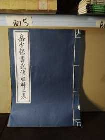 岳少保书武侯出师二表