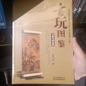 古玩图鉴：书画与碑贴篇