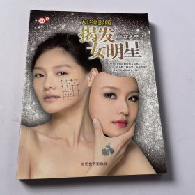 揭发女明星：美容大王2