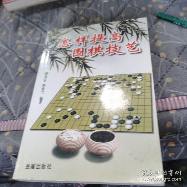 怎样提高围棋技艺