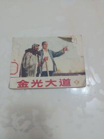 连环画 《金光大道》二