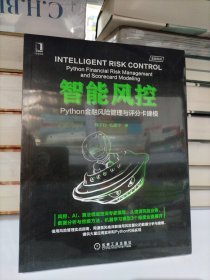 智能风控：Python金融风险管理与评分卡建模