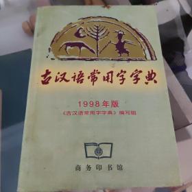 古汉语常用字字典