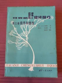 计算机程序设计技巧（第三卷 排序和查找）