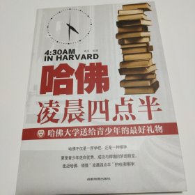 哈佛凌晨四点半 哈佛大学教给青少年的成功秘诀 青少年初高中读物心灵鸡汤人生哲学经典青少年青春励志文学小说