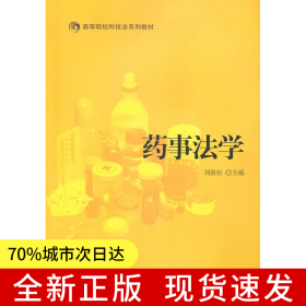 藥事法學(xué)