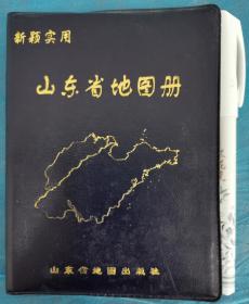 山东省地图册