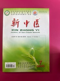 新中医2009年第7期