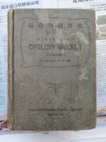 英语周刊汇编 创刊第一年合订本 布面精装巨厚册 初版私藏品相不错 从创刊号到第52期全